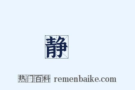 静緑是什么意思的图片